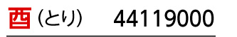 干支：酉／商品番号：44119000