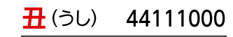 干支：丑／商品番号：44111000