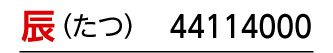 干支：辰／商品番号：44114000