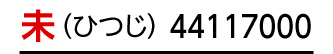 干支：未／商品番号：44117000