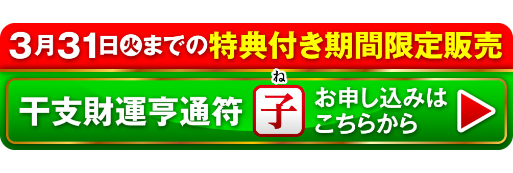 3月31日（火）までの特典付き期間限定販売 干支財運亨通符 子歳 お申し込みはこちらから