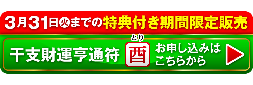 3月31日（火）までの特典付き期間限定販売 干支財運亨通符 酉歳 お申し込みはこちらから