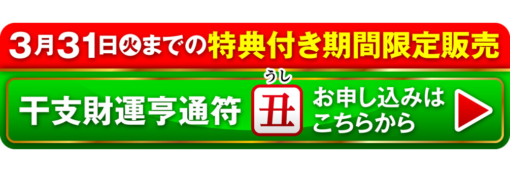 3月31日（火）までの特典付き期間限定販売 干支財運亨通符 丑歳 お申し込みはこちらから