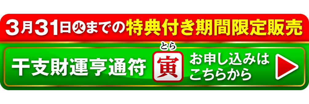 3月31日（火）までの特典付き期間限定販売 干支財運亨通符 寅歳 お申し込みはこちらから