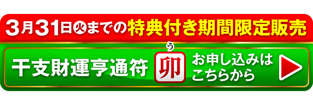 3月31日（火）までの特典付き期間限定販売 干支財運亨通符 卯歳 お申し込みはこちらから