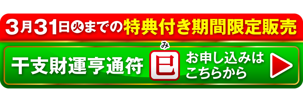 3月31日（火）までの特典付き期間限定販売 干支財運亨通符 巳歳 お申し込みはこちらから