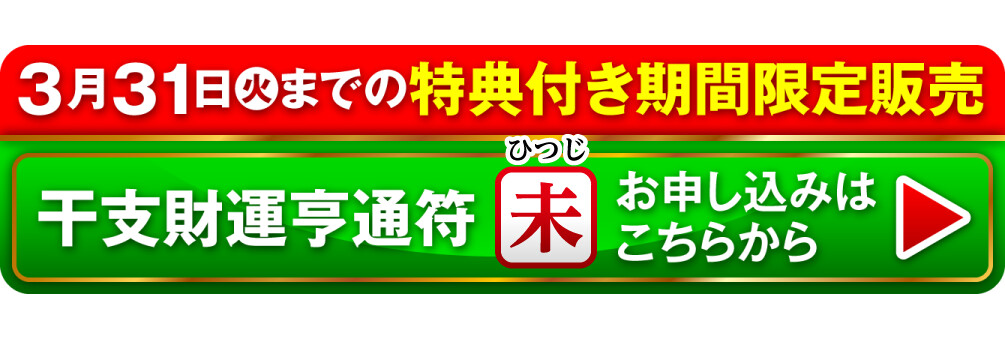 3月31日（火）までの特典付き期間限定販売 干支財運亨通符 未歳 お申し込みはこちらから
