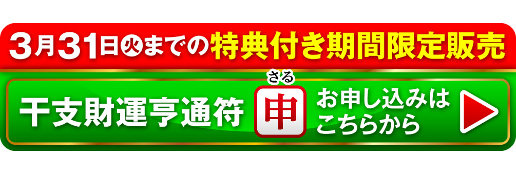 3月31日（火）までの特典付き期間限定販売 干支財運亨通符 申歳 お申し込みはこちらから