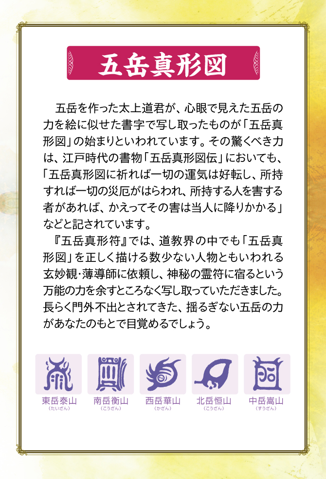 五岳を作った太上道君が、心眼でみえた五岳の力を絵に似せ写し取ったものが「五岳真形図」の始まりといわれています