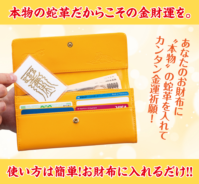 本物の蛇革だからこその金財運を。使い方は簡単！お財布に入れるだけ
