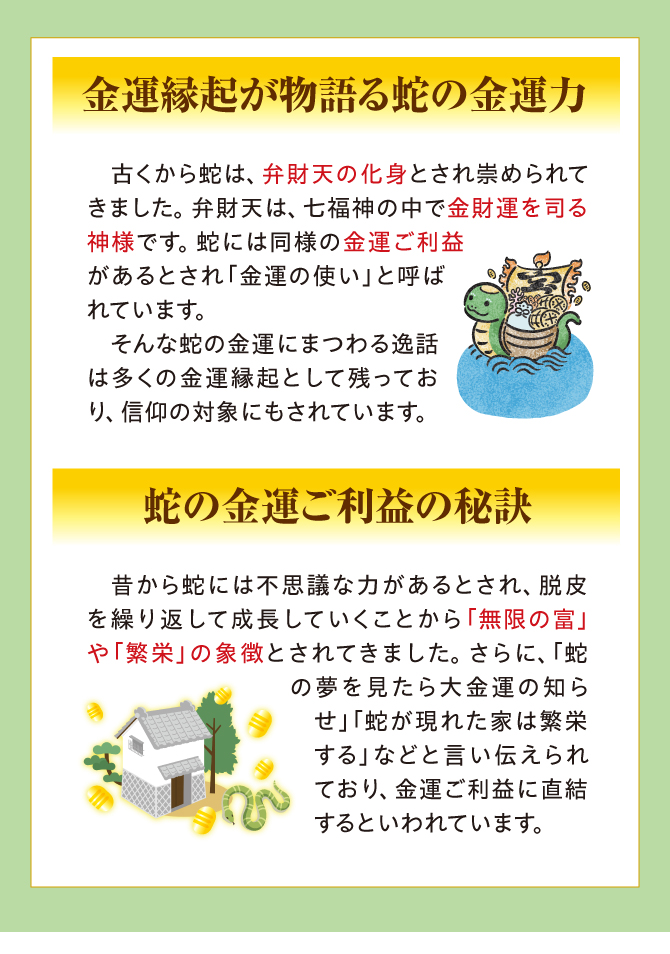 金運縁起が物語る蛇の金運力・蛇の金運ご利益の秘訣