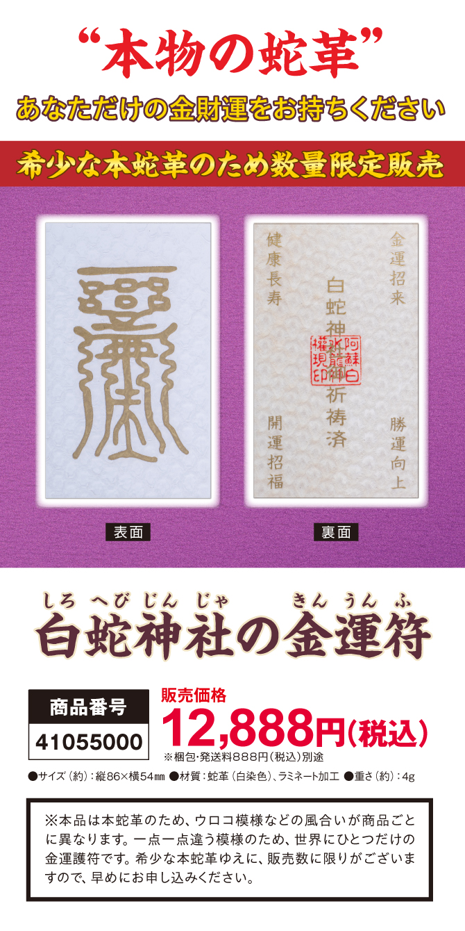 「本物の蛇革」あなただけの金財運をお持ちください。希少な本蛇革のため数量限定販売「白蛇神社の金運符」
