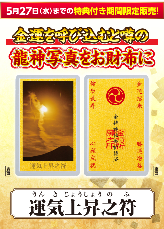 5月27日(水)までの特典付き限定販売！金運を呼ぶと噂の龍神写真を財布に！