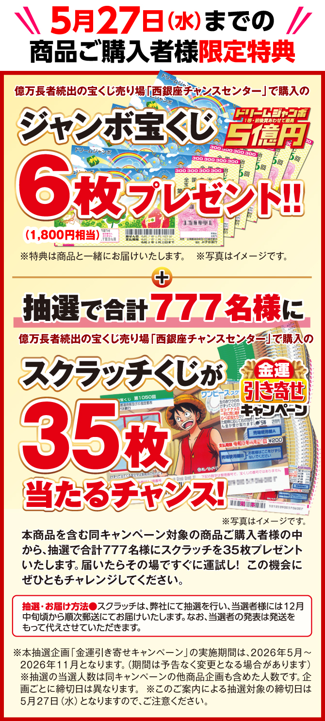 商品ご購入者様限定特典：西銀座チャンスセンターで購入したドリームジャンボ宝くじ6枚！抽選で合計777名様にスクラッチくじ35枚が当たるチャンス！