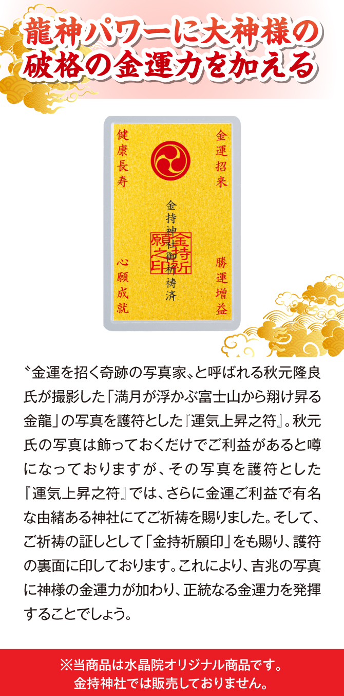 当商品は水晶院オリジナルです。金持神社では販売しておりません。