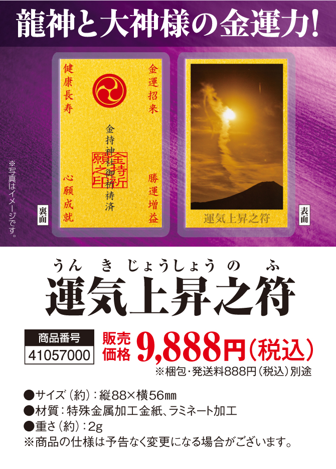 5月27日(水)までの特典付き限定販売！『運気上昇之符』