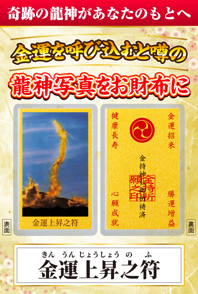 金運を呼び込むと噂の龍神写真をお財布に！奇跡の龍神があなたの元へ！「金運上昇之符」