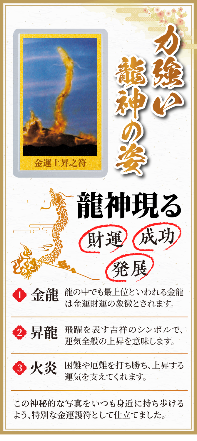 力強い龍神の姿！「財運」「成功」「発展」この神秘的な写真をいつも持ち歩けるように特別な金運護符として仕上げました。