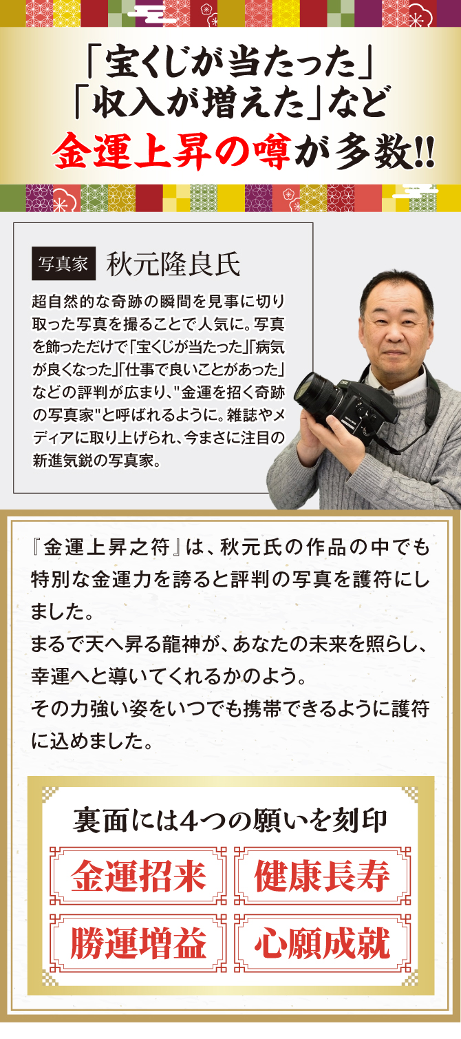 「宝くじが当たった」「収入が増えた」など金運上昇の噂が多数！超自然的な奇跡の瞬間を見事に切り取った写真を撮ることで人気の秋元隆良氏。