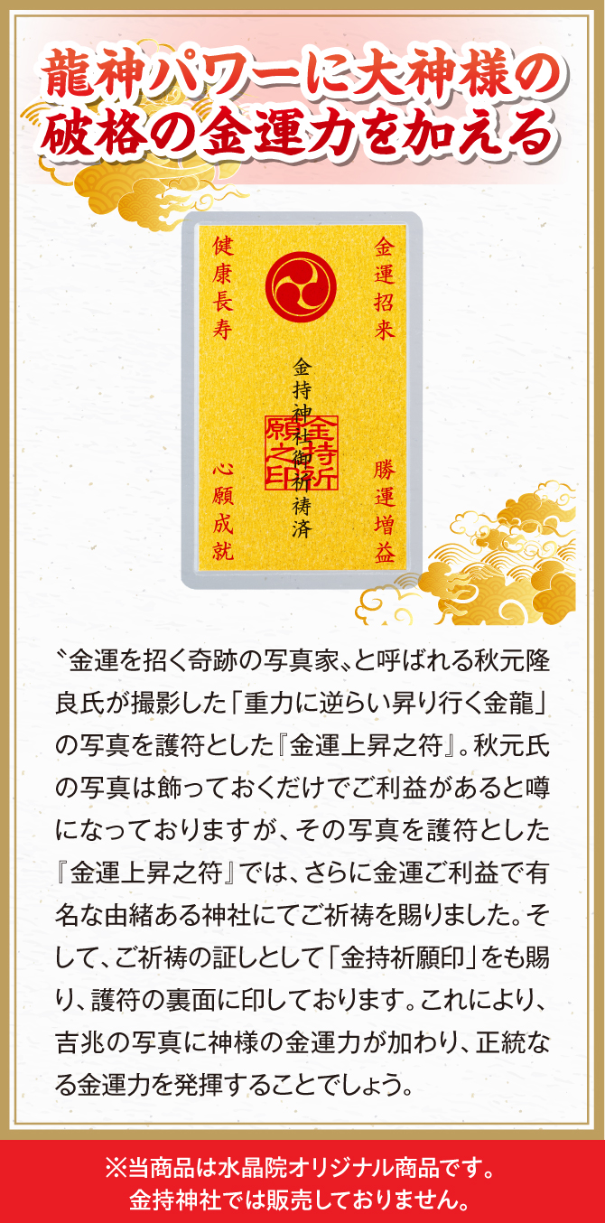 龍神パワーに大神様の破格の金運力を加える。当商品は水晶院オリジナル商品です。金持神社では販売しておりません。