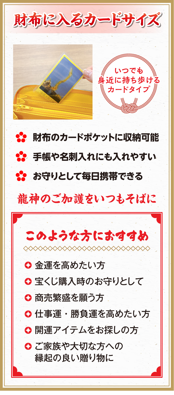 いつでも持ち歩けるカードサイズ。財布のカードポケットに収納可能。手帳や名刺入れにも入れやすい。お守りとして毎日携帯できる。