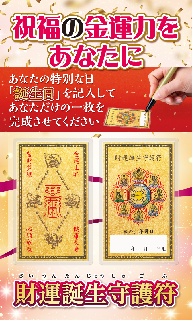 あなたの特別な日「誕生日」を記入してあなただけの一枚を完成させてください『財運誕生守護符』