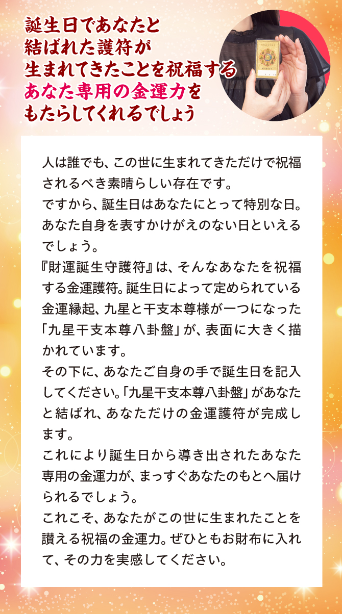 誕生日であなたと結ばれた護符が、あなた専用の金運力をもたらしてくれるでしょう