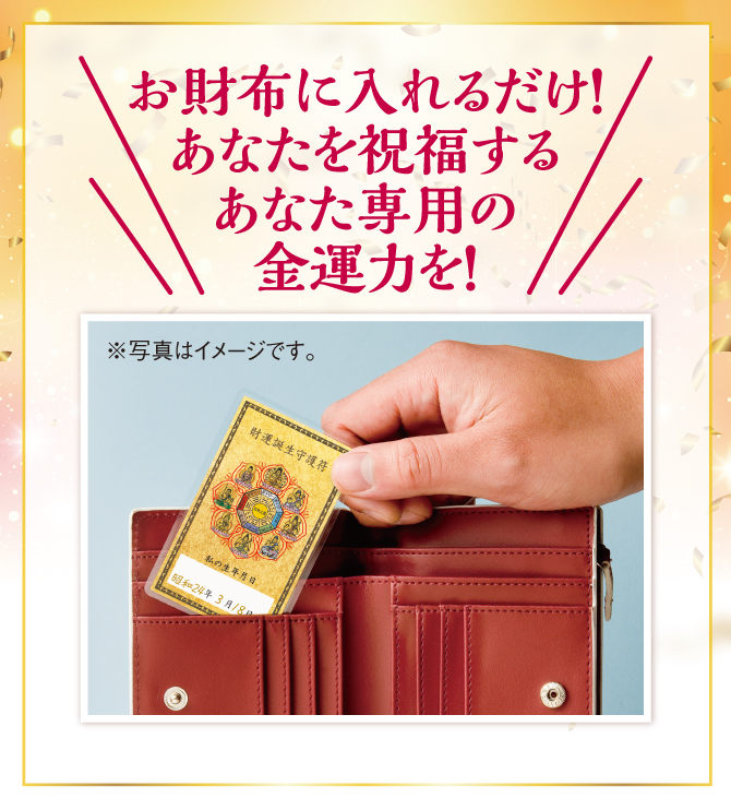 使い方は簡単！お財布に入れるだけ！あなたを祝福するあなた専用の金運力を！