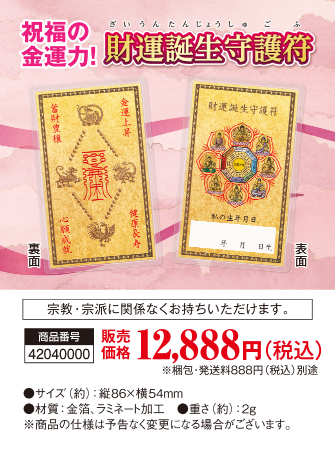 あなたの特別な日「誕生日」を記入してあなただけの一枚を完成させてください『財運誕生守護符』