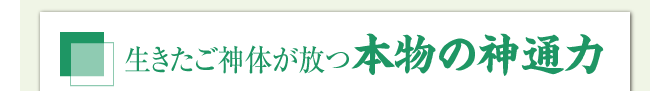 生きたご神体が放つ本物の神通力