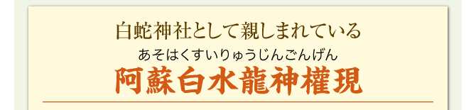 白蛇神社として親しまれている「阿蘇白水龍神權現」