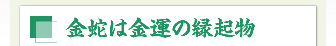 金蛇は金運の縁起物