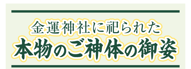 金運神社に祀られた本物のご神体の御姿