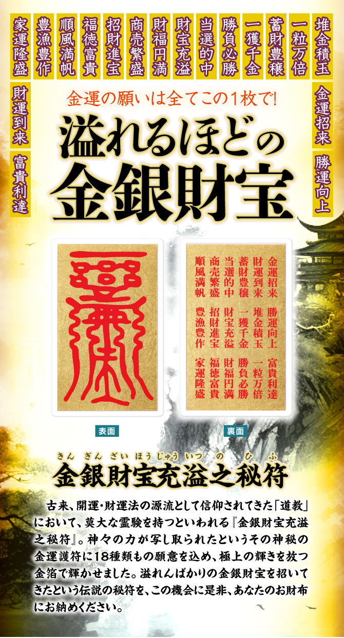 溢れるほどの金銀財宝！金運の願いは全てこの1枚で！「金銀財宝充溢之秘符」