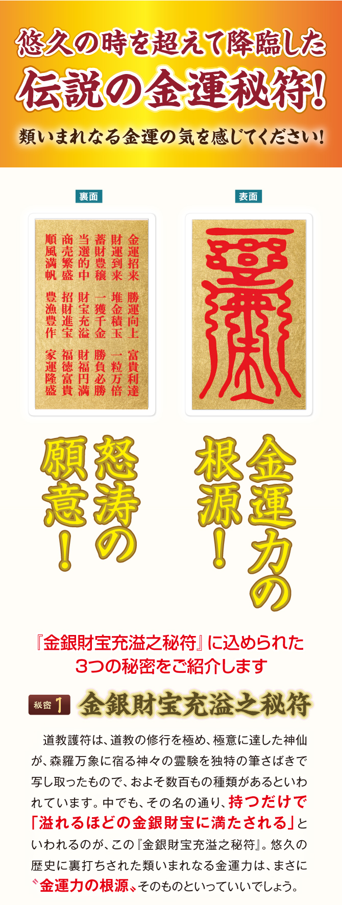 悠久の時を超えて降臨した伝説の金運秘符！類いまれなる金運の気を感じてください。