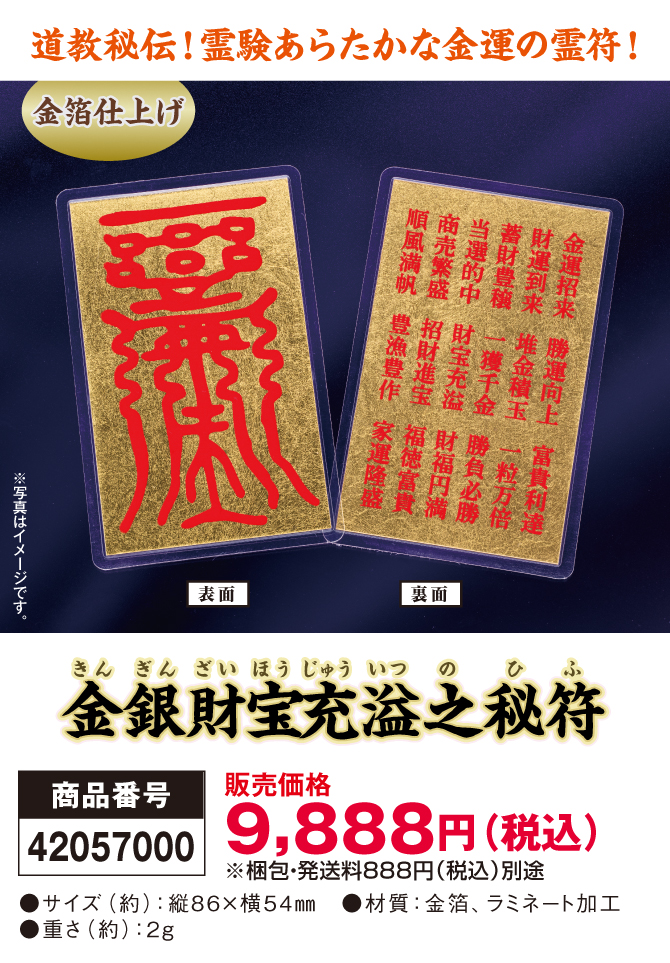 道教秘伝！霊験あらたかな金運の霊符！「金銀財宝充溢之秘符」