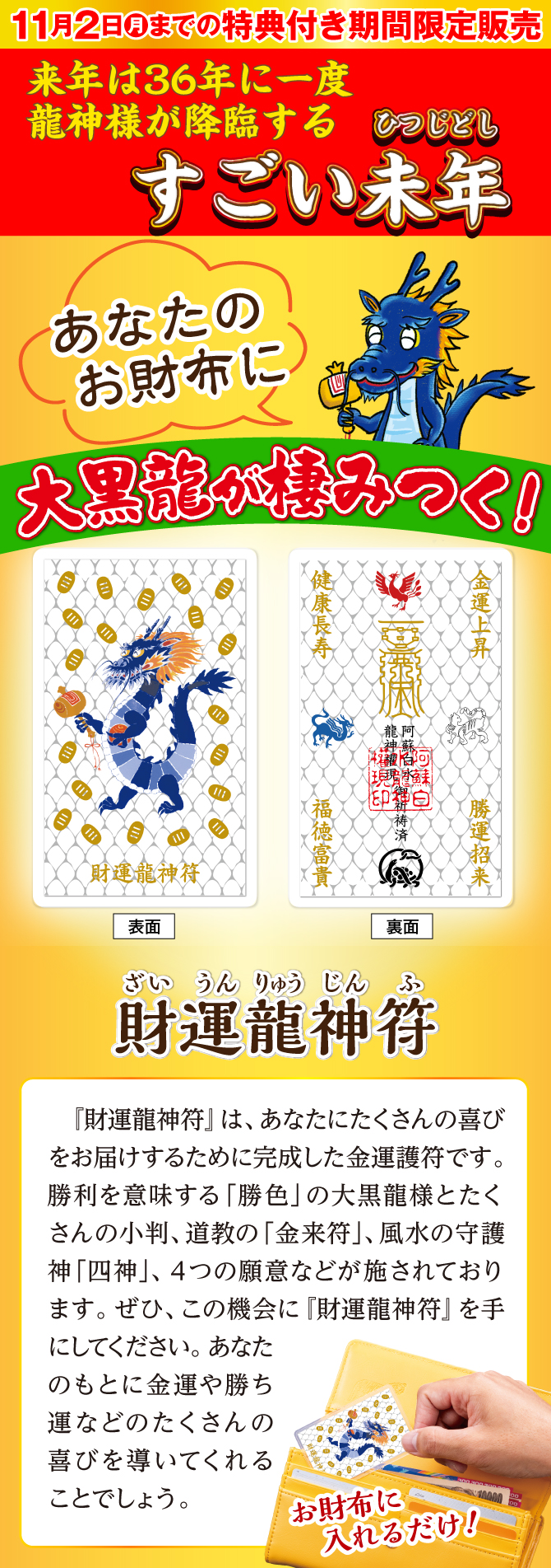 11月2日（月）までの特典付き限定販売「財運龍神符」あなたの財布に大黒龍が棲みつく！