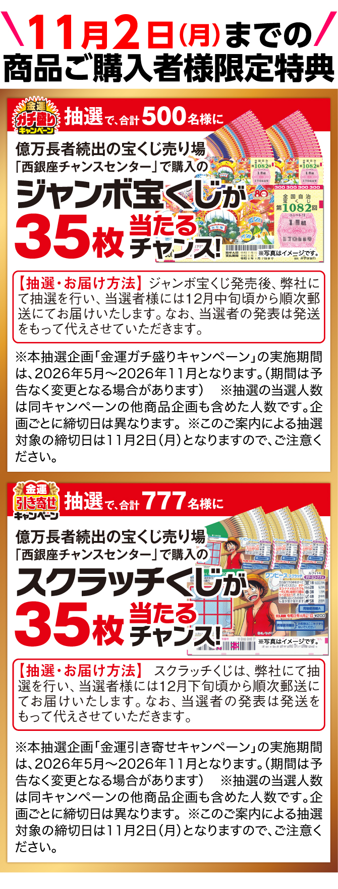 商品ご購入者様限定特典：「西銀座チャンスセンター」にて購入のジャンボ宝くじ35枚が当たるチャンス！さらにスクラッチ35枚が当たるチャンス！
