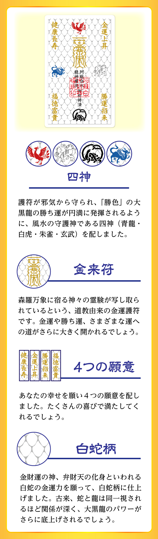 四神、金来符、4つの願意、白蛇柄