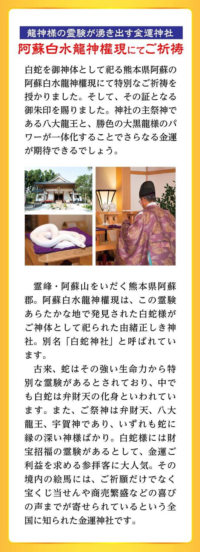 龍神様を祀る「阿蘇白水龍神權現」にてご祈祷を授かりました