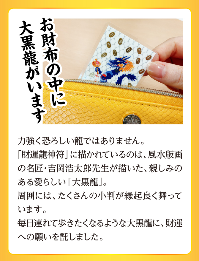 毎日連れて歩きたくなるような大黒龍に、財運の願いを託しました