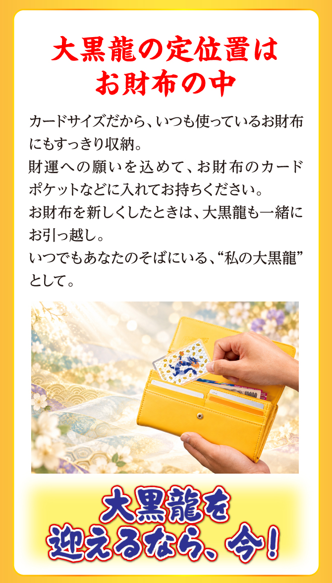 カードサイズだからいつも使っている財布にすっきり収納。大黒龍を迎えるなら今！