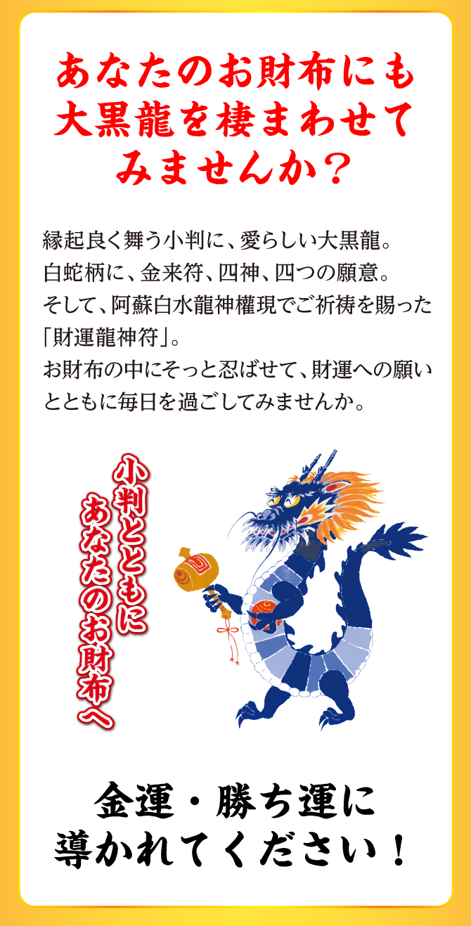 あなたのお財布にも大黒龍を棲ませてみませんか？金運・勝運に導かれてください。