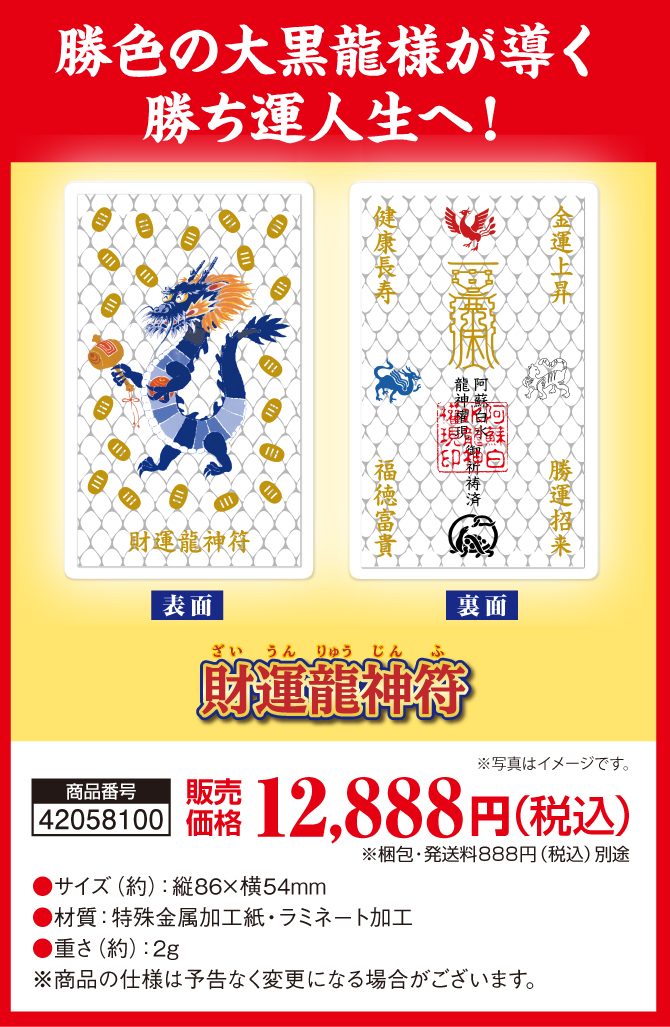 勝色の大黒龍様が導く、勝ち運人生！「財運龍神符」12,888円