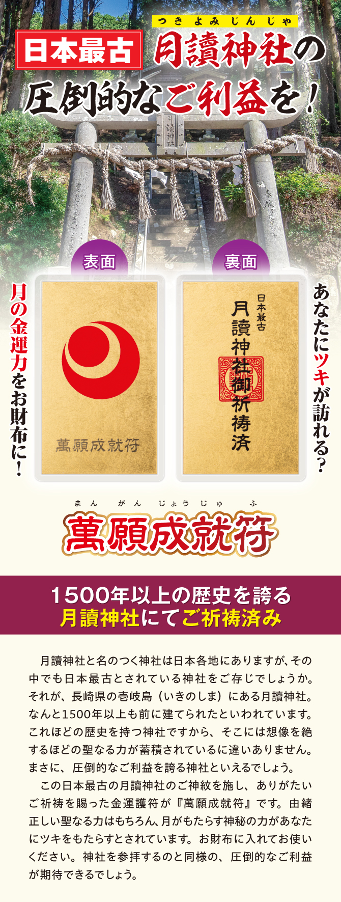 日本最古！月讀神社の圧倒的なご利益を！あなたにツキが訪れる？！月の金運力をお財布に「萬願成就符」