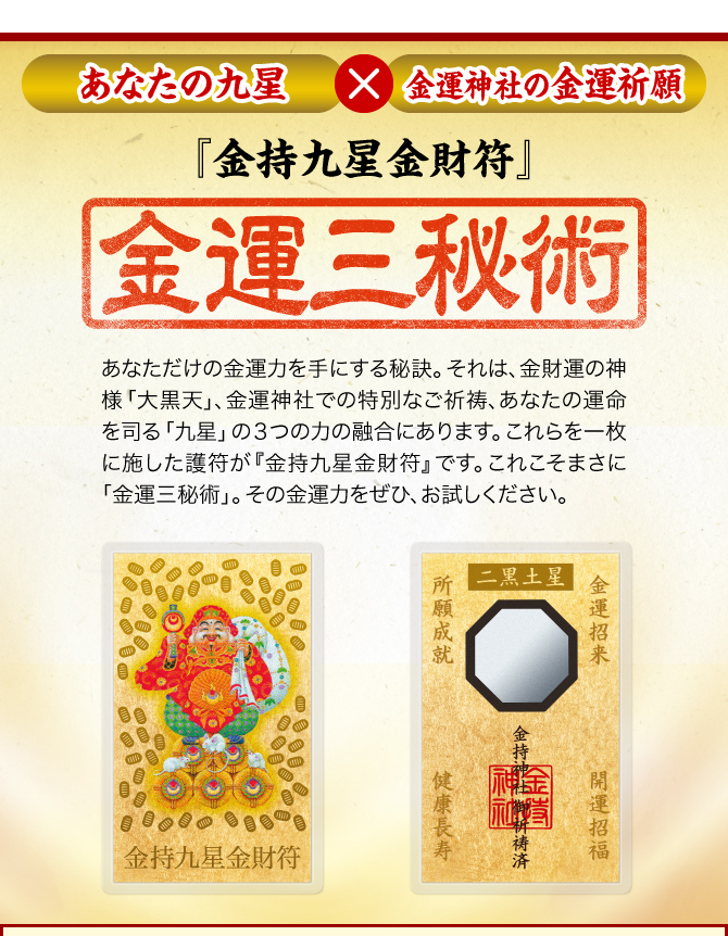 〈あなたの九星×金運神社の金運祈願〉【『金持九星金財符』その極意は3つの金運力の融合にあり】あなたと相性ピッタリ、まさにあなたのための１枚である『金持九星金財符』には、金運力をあますところなく得るための秘密がたっぷりと込められています。