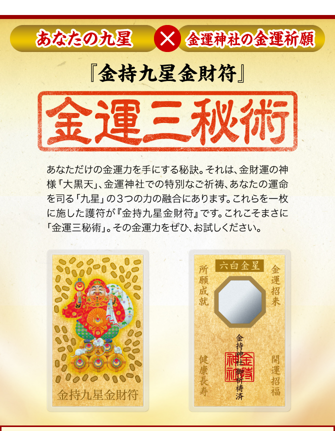 〈あなたの九星×金運神社の金運祈願〉【『金持九星金財符』その極意は3つの金運力の融合にあり】あなたと相性ピッタリ、まさにあなたのための１枚である『金持九星金財符』には、金運力をあますところなく得るための秘密がたっぷりと込められています。