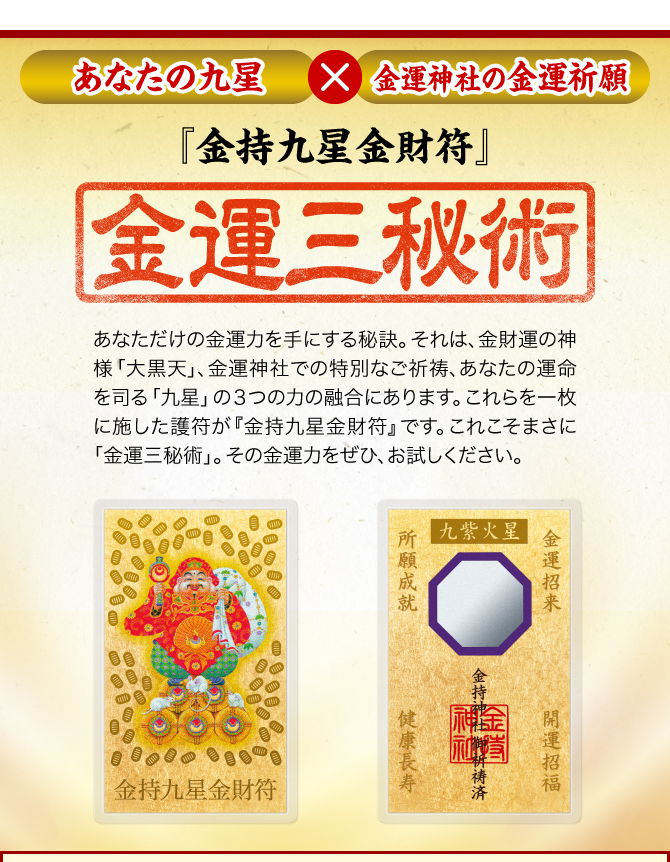 〈あなたの九星×金運神社の金運祈願〉【『金持九星金財符』その極意は3つの金運力の融合にあり】あなたと相性ピッタリ、まさにあなたのための１枚である『金持九星金財符』には、金運力をあますところなく得るための秘密がたっぷりと込められています。