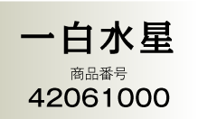 一白水星 商品番号：42061000