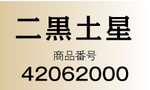 二黒土星 商品番号：42062000